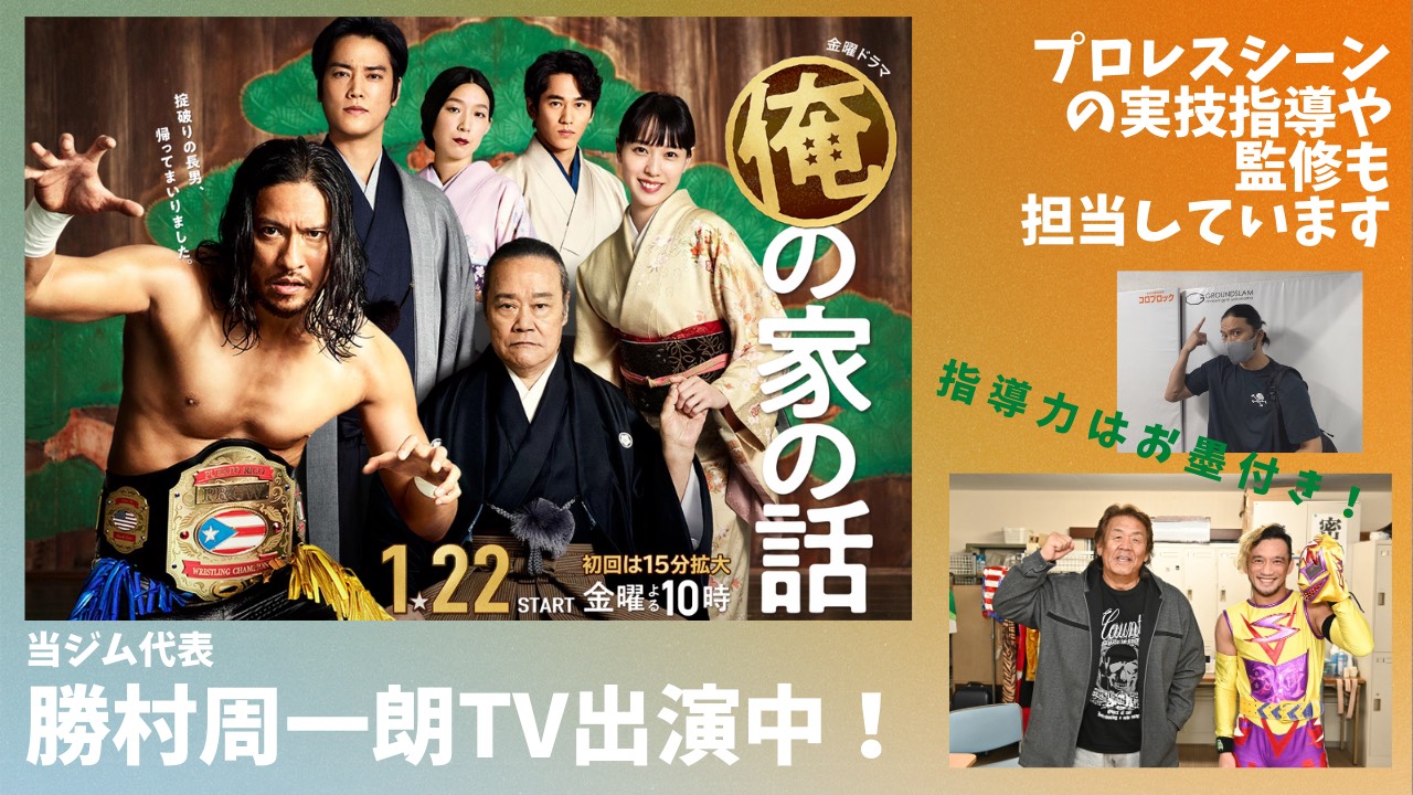当ジム代表勝村周一朗TV出演中!プロレスシーンの実技指導や監修も担当しています