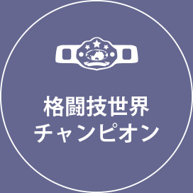 横浜の総合格闘技&キックボクシング&柔術 リバーサルジム「グランドスラムオンラインレッスン」 格闘技世界チャンピオン