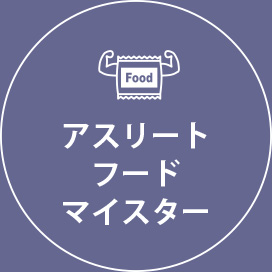 横浜の総合格闘技&キックボクシング&柔術 リバーサルジム「グランドスラムオンラインレッスン」 アスリートフードマイスター