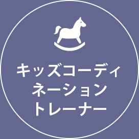 横浜の総合格闘技&キックボクシング&柔術 リバーサルジム「グランドスラムオンラインレッスン」 キッズコーディネーショントレーナー